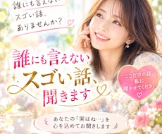誰にも言えないスゴいお話、聞きます 誰にも話せない、そのスゴいお話を私に聞かせてください。