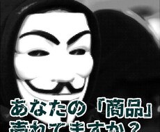 売れてますか？あなたの商品に足りない◯◯を教えます イメージ1