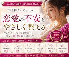 恋愛の不安・執着を整えます イメージ1