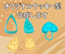 オリジナルクッキー型作ります 自分だけのオリジナルクッキー型作りませんか？