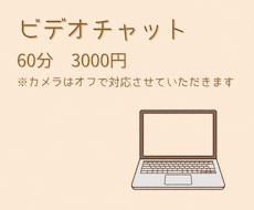 事前打ち合わせをビデオチャットでします ご成約の場合、打ち合わせ料(3000円)はお値引きいたします
