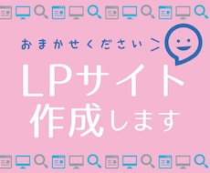 LPサイトを作成いたします 画像・デザイン作成からリリースまでお任せください！