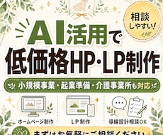 生成AIを活用して低価格でHP・LPを制作します 生成AIで費用を抑えたWeb制作