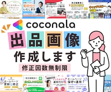 サービスの魅力が伝わる！ココナラ出品画像作成します 修正回数は無制限！ココナラ出品のお手伝いをいたします