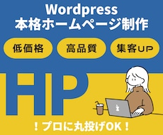 Wordpressで高品質ホームページを作成します 【SEO対策/低価格/高品質】アフターサポート付き