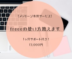 気楽に相談できる、freee使い方教えます 1ヶ月質問し放題。あなたの事業に合わせた使い方を提案します