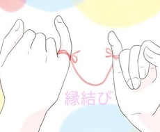 縁を結びます イメージ1