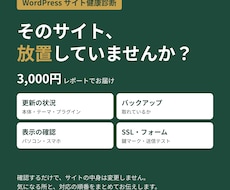 WordPressサイトを健康診断します イメージ1