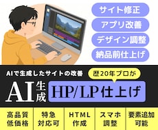 AI生成HP/LPを歴20年のプロが仕上げます AIで生成したサイトの改善〜公開前チェック仕上げ