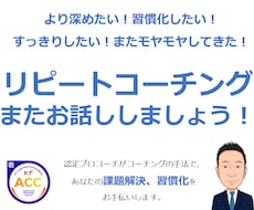 リピートコーチング　体験後こちらでお話うかがいます ★より確実な効果をご希望の方のための継続コーチング★