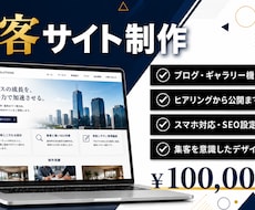 集客できる本格サイトを制作します 本格デザインを納得の価格でご提供します