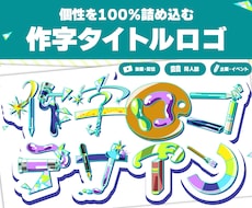 イラストで文字を作る、個性あふれるロゴを作ります イメージ1