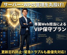 サーバーとWPの裏側を丸ごと管理・保守します サーバー移行後の不安解消！専属Web担当が裏側を丸ごと管理