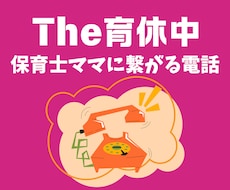 子育て中！育休中！の保育士ママが聞きます イメージ1