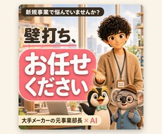 新規事業アイデアを元事業部長が壁打ち評価します メーカーで事業部長を務めた実務家がAIも使い5項目で即評価