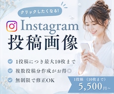 Instagram投稿画像を作成します 本業に集中できる！画像作成であなたのインスタ運用をサポート✨