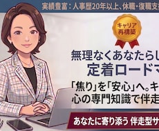 休職の決断から復職後の定着までプロが伴走し支えます キャリアと心の専門知見で、休職から復職までトータルサポート