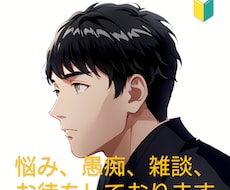 話を聞いてほしい！【ガチ恋】何でも聞きます イメージ1