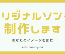 あなたのオリジナル楽曲を作曲・編曲します イメージ1
