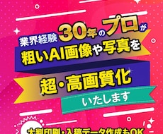 AI画像や実写を印刷用に高画質化します イメージ1