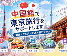 中国語で東京旅行をサポートします イメージ1
