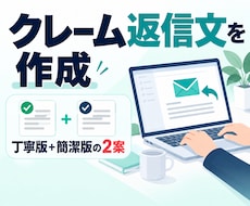 ネットショップのクレーム対応・返信文を作成します 面倒な文章作成、丁寧な一次返信を2案作成