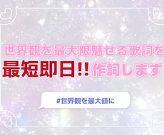 世界観を最大限魅せる作詞をします イメージ1