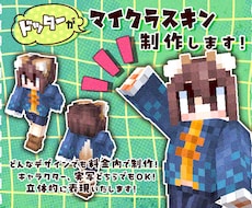 ドッターがマイクラスキンを制作します どんなデザインでも料金内で制作！唯一無二のスキンをお届け！
