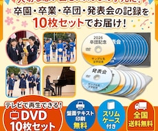10枚セット‼制作動画をDVD/BDにします 幹事さん必見！～発表会・卒団式・記念品に盤面印刷対応～