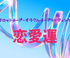 お試し500円　片想いの彼の気持ちを占います イメージ1