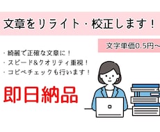 スピード納品！文章をリライト・校正します 綺麗で正確な文章に！記事をバージョンアップ致します！