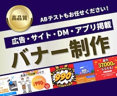 丁寧＆迅速｜バナー制作｜マーケ視点で提案します マーケティング視点で伝わるバナーを制作します｜初心者の方歓迎