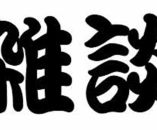 超雑談力を教えます イメージ1