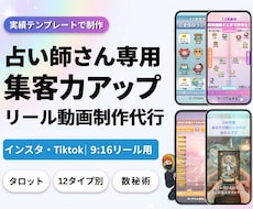 丸投げOK！伸びるショ－ト動画を制作代行します インスタ運用！占い師・カウンセラー特化デザインで集客力アップ