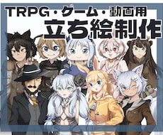 可愛い女の子のTRPG・動画用の立ち絵制作ります イメージ1