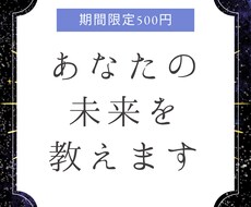 近い未来、あなたがどうなっていくか視ます 恋愛・仕事・金運・その他からどれがお一つ