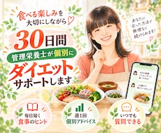 管理栄養士が30日間ダイエットサポートします 食べる楽しみ×科学的根拠に基づくあなた専用の食事サポート！
