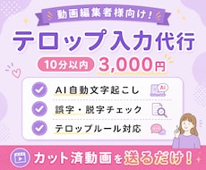動画編集者様向け｜テロップ・字幕入力を代行します カット済み動画を送るだけ！フルテロップ対応！