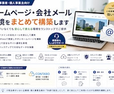 会社ホームページ・独自ドメインメールを構築します IT担当がいない小規模事業者様をサポート