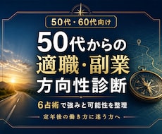 50代の適職・副業方向性を6占術で診断します 定年後の働き方を整理し、次の一歩を言語化します