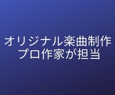 プロ作家がキャッチーで印象に残る楽曲を制作します
