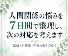 人間関係の悩みを7日間で整理し、次の対応を考えます ＿モヤモヤした状況を整理し、返信や動き方を一緒に考えます