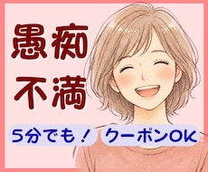 愚痴、不満、聞きます。クーポンOK。心を軽くします 吐き出してスッキリ。ストレスは万病の元。早めの解消手伝います