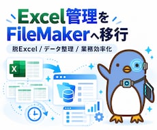 Excel管理を FileMaker へ移行します 顧客・在庫・集計など、今の業務に合わせて使いやすく