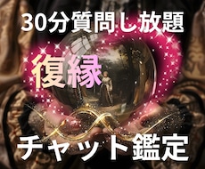 30分間チャットで視えたままお伝えします イメージ1