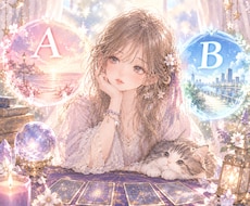 AとB、どっちがいい？2つの選択肢を比較鑑定します イメージ1