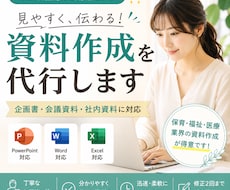 見やすく伝わる資料を作成します イメージ1