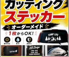 カッティングステッカーを1枚から制作します 画像・文字・ロゴから制作OK｜サイズ・カラー相談可｜