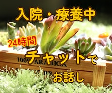 入院中のお話し相手　チャットで寄り添います イメージ1