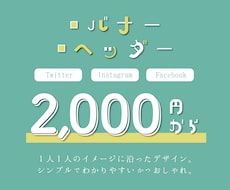 SNS用バナーとヘッダーつくります イメージ1